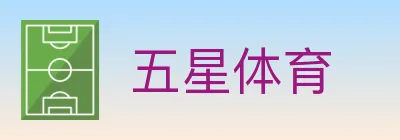 五星体育 logo
